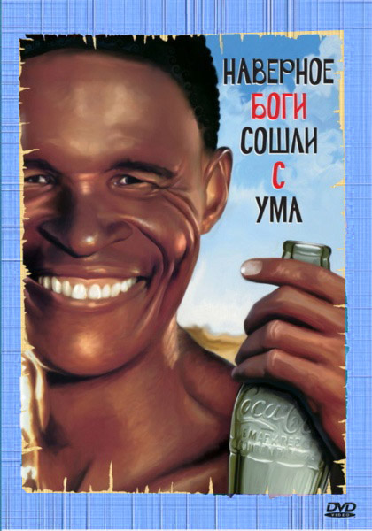 Боги, наверное, сошли с ума (1980) DVDRip