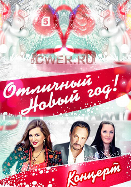 Отличный Новый год! Концерт Юмор FM