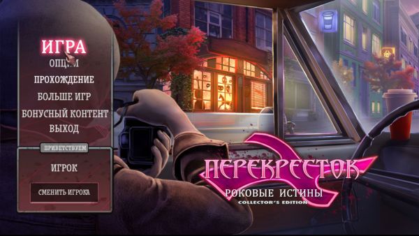 Перекресток 4: Роковые истины Коллекционное издание