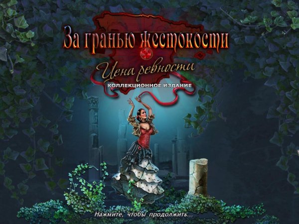 За гранью жестокости. Цена ревности. Коллекционное издание