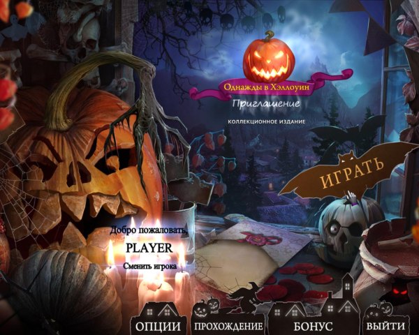 Однажды в Хэллоуин. Приглашение. Коллекционное издание