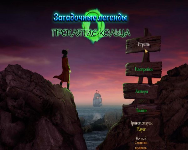 Загадочные легенды. Проклятие кольца