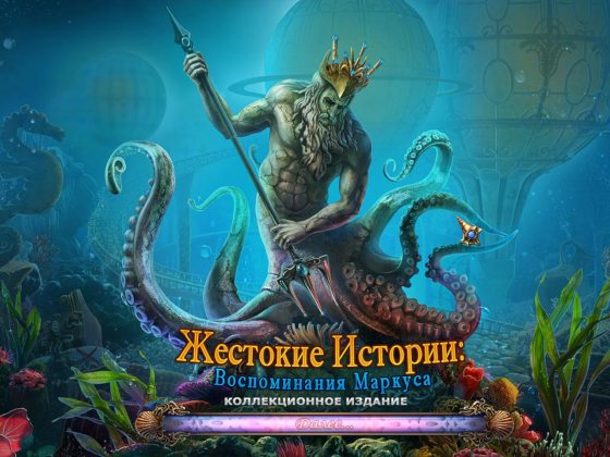 Жестокие истории. Воспоминания Маркуса. Коллекционное издание