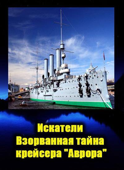 Искатели. Взорванная тайна крейсера