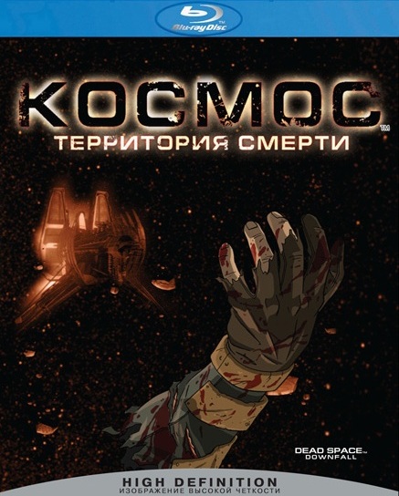 Космос: Территория смерти