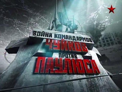 Война командармов. Чуйков против Паулюса