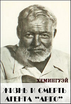 Хемингуэй. Жизнь и смерть агента