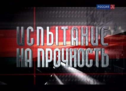 Михаил Миль. Испытание на прочность