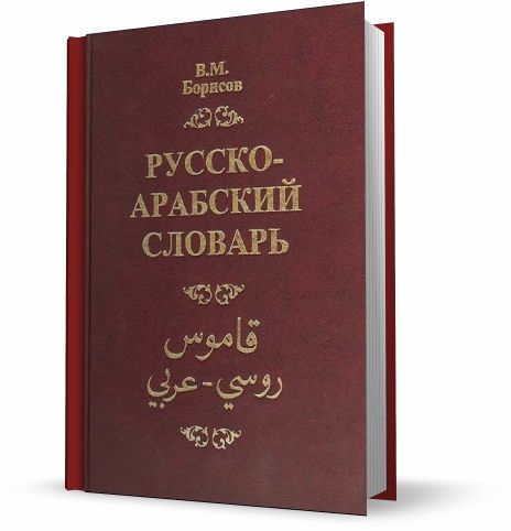В.М.Борисов. Русско-арабский словарь