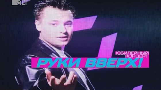 Руки Вверх. 15 лет. Юбилейный концерт