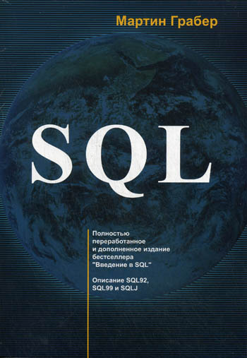 Мартин Грабер. SQL. Справочное руководство
