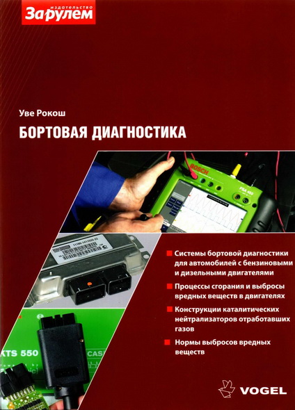 Уве Рокош. Бортовая диагностика