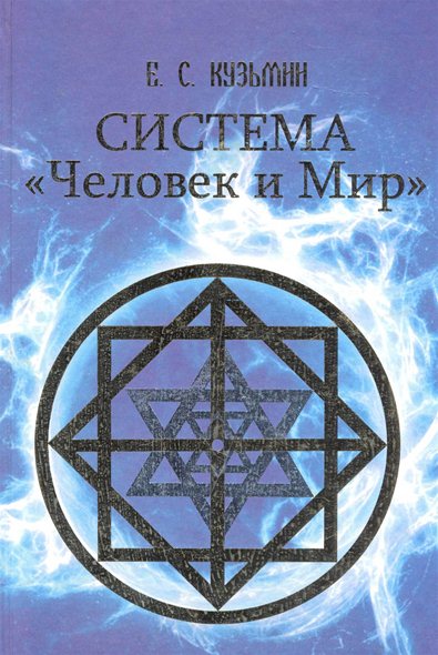 Е. С. Кузьмин. Система «Человек и мир»