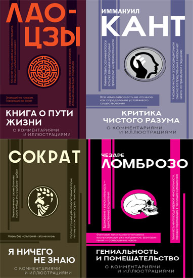 Популярная философия с иллюстрациями. Сборник книг