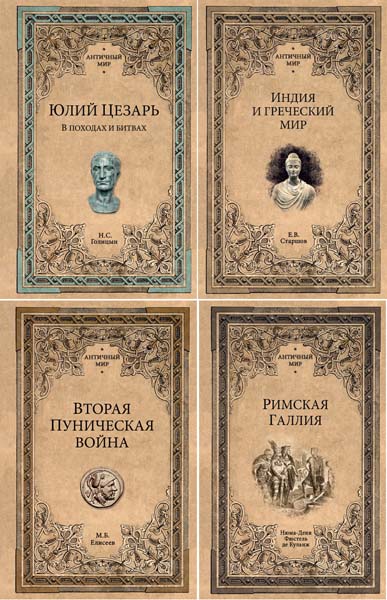 Античный мир. Сборник книг