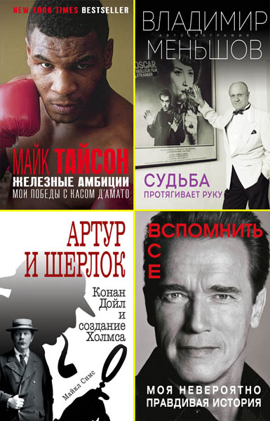 Автобиография великого человека. Сборник книг