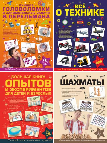 Для самых любознательных. Сборник книг