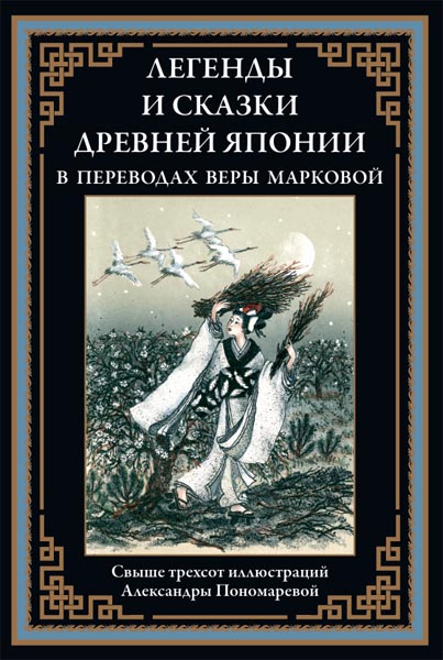 Легенды и сказки Древней Японии