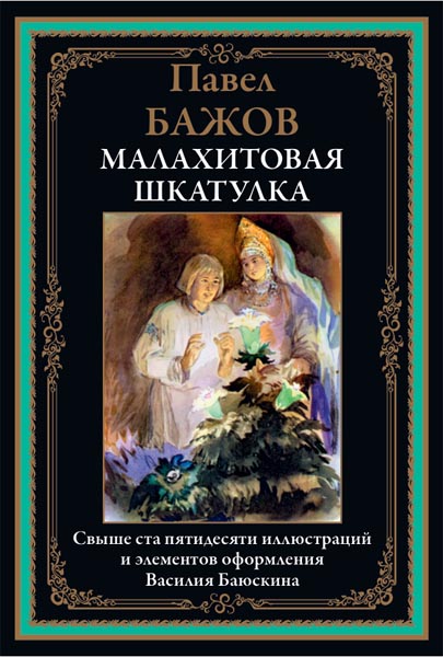 Павел Бажов. Малахитовая шкатулка