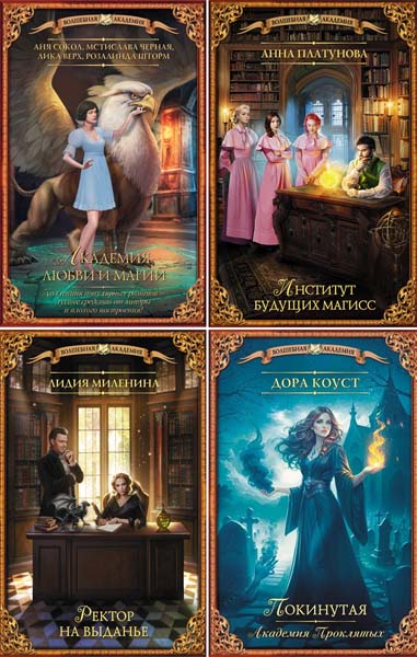 Волшебная академия. Сборник книг