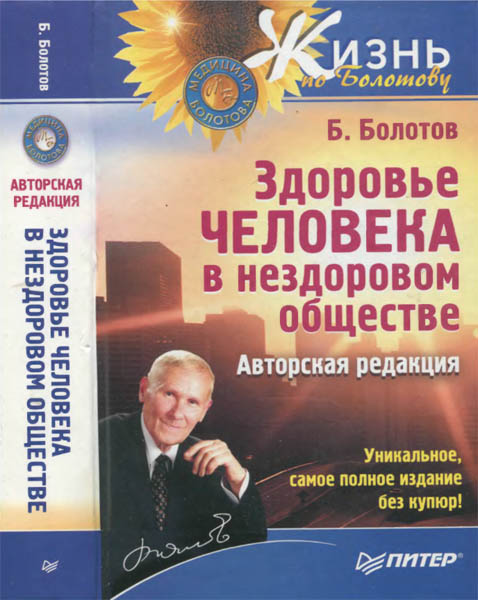 Б. В. Болотов. Здоровье человека в нездоровом мире