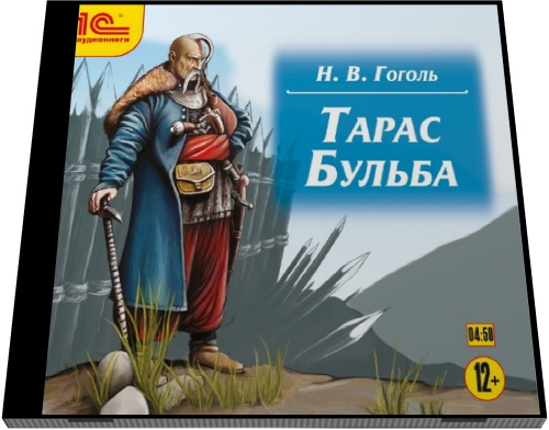 Н. В. Гоголь. Тарас Бульба