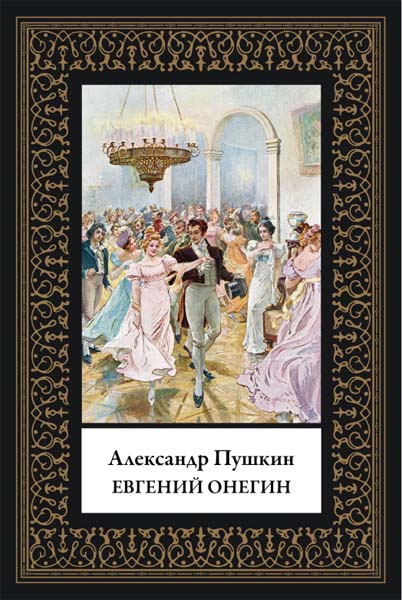 Александр Пушкин. Евгений Онегин