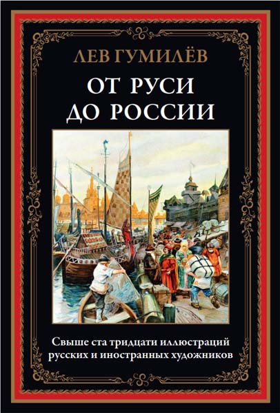 Лев Гумилев. От Руси до России