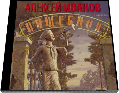 Алексей Иванов. Пищеблок