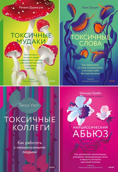 Stop токсичность. Сборник книг