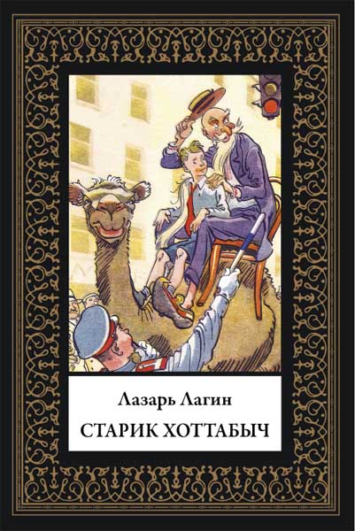 Лазарь Лагин. Старик Хоттабыч