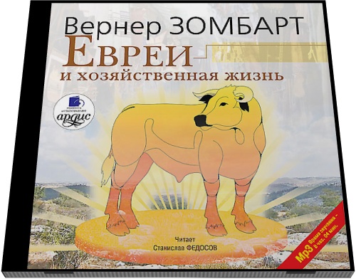 Вернер Зомбарт. Евреи и хозяйственная жизнь