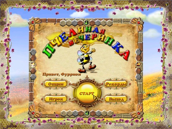 Пчелиная вечеринка