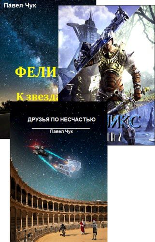 Павел Чук. Сборник книг