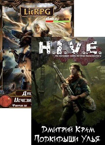 Дмитрий Крам. Сборник книг