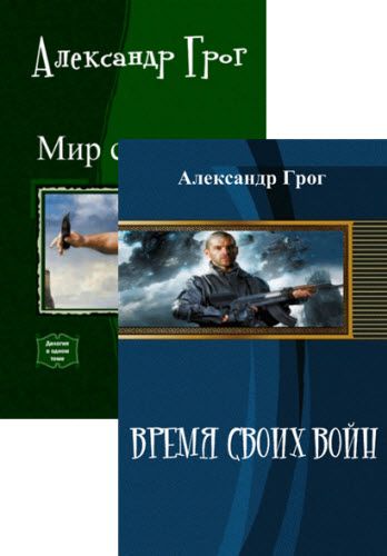 Александр Грог. Сборник книг