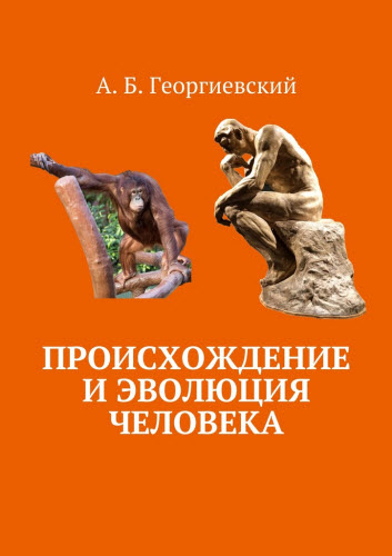 Александр Георгиевский. Происхождение и эволюция человека