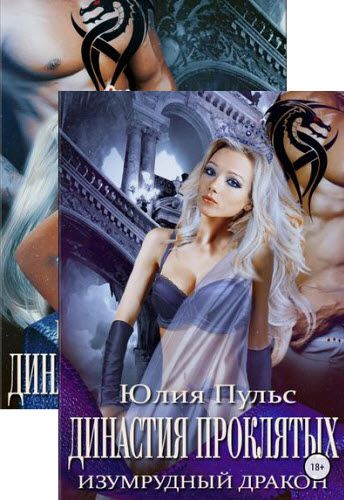 Юлия Пульс. Династия проклятых. Сборник книг