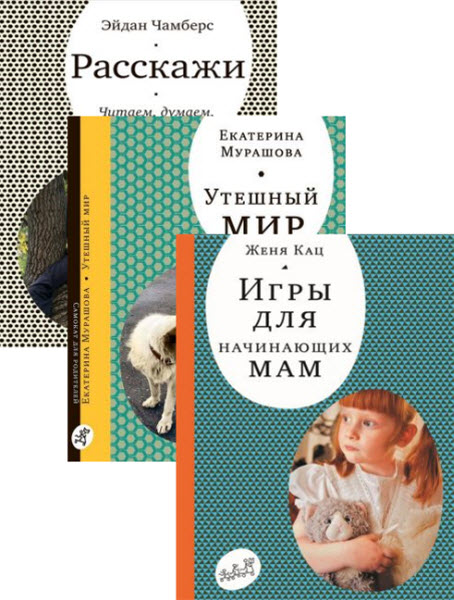 Ж. Кац, Е. Мурашова, Э. Чамберс. «Самокат» для родителей. Сборник книг