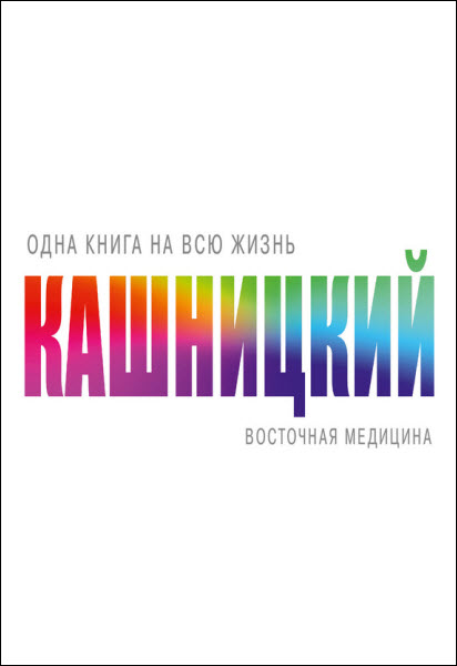 Савелий Кашницкий. Восточная медицина