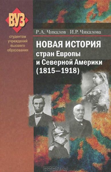 И. Р. Чикалова, Р. А. Чикалов. Новая история стран Европы и Северной Америки (1815-1918)