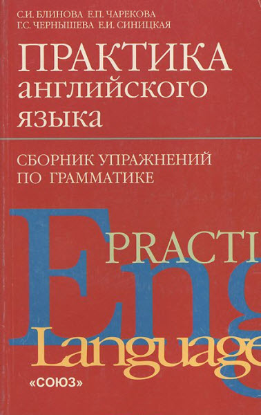 С. Блинова, Е. Чарекова. Практика английского языка. Сборник упражнений по грамматике