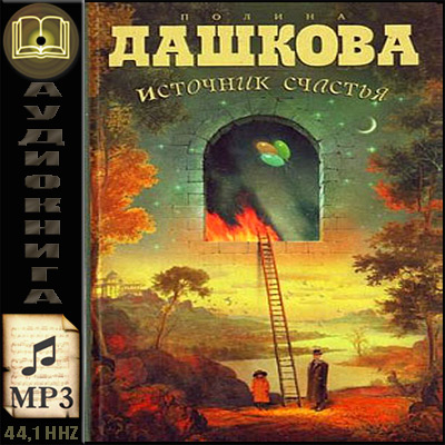 Полина Дашкова. Источник счастья (аудиокнига)