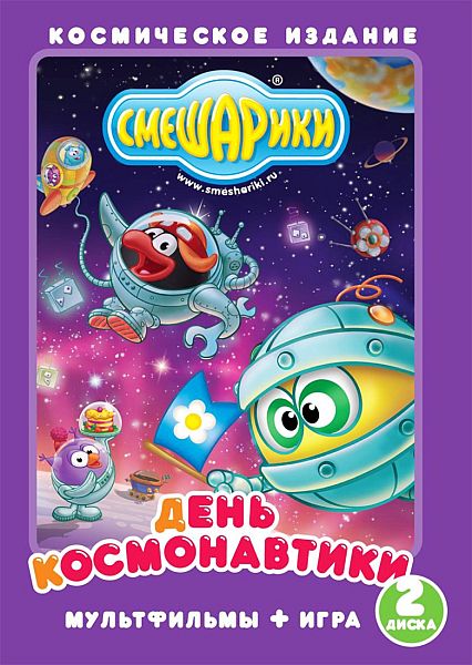 Смешарики. День космонавтики