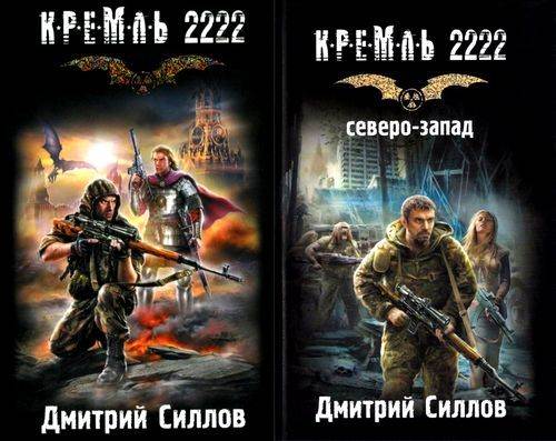 Кремль 2222. Сборник книг