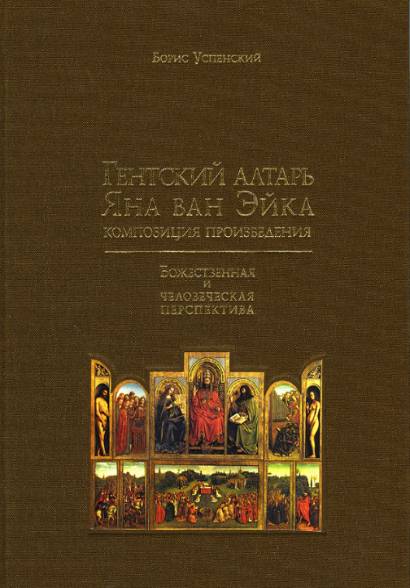 Гентский алтарь Яна ван Эйка. Композиция произведения