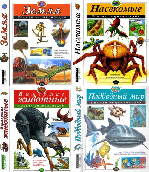 Полная энциклопедия. Сборник книг