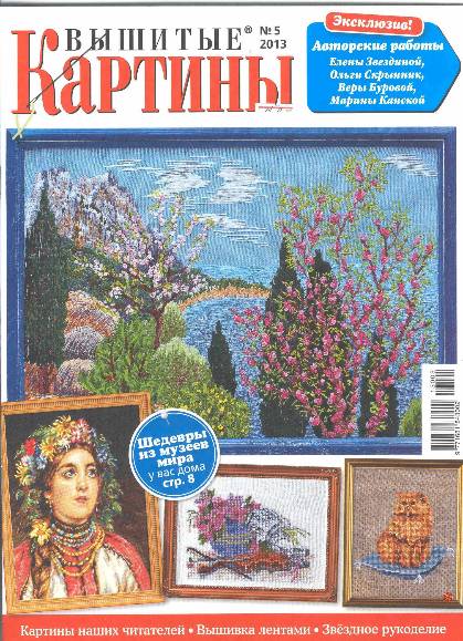 Вышитые картины №5 (май 2013)