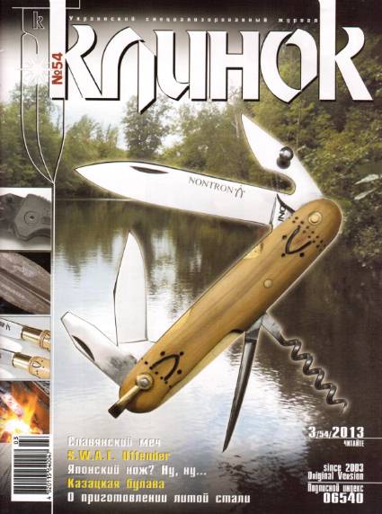 Клинок №3 (май-июнь 2013)
