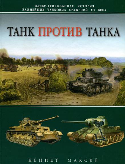 Танк против танка